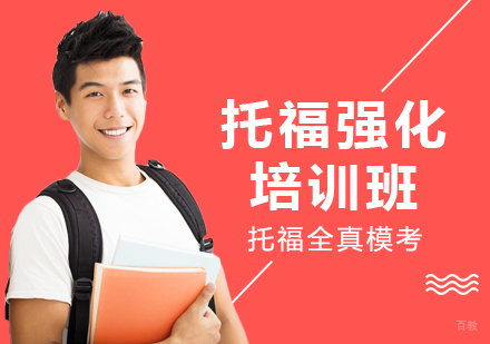 托福强化课程