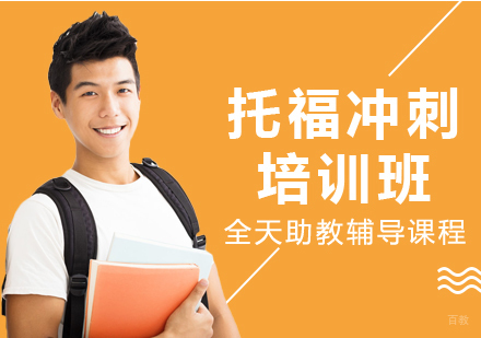 托福冲刺课程