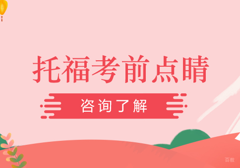 托福考前点睛课班