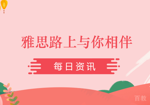雅思路上与你相伴！