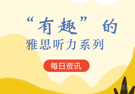 “有趣”的雅思听力系列