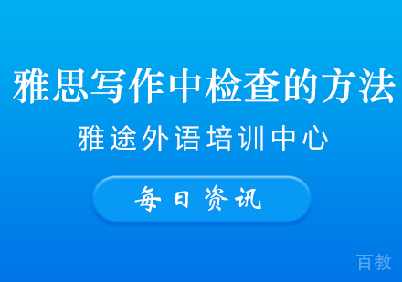 雅思写作中检查的方法