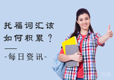 托福词汇该如何积累？