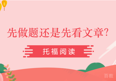 托福阅读是先做题还是先看文章？