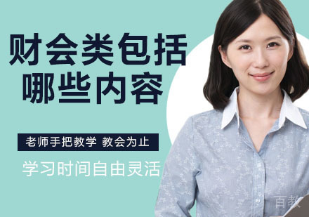 财会类包括哪些专业 