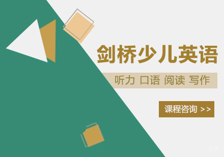 剑桥少儿英语