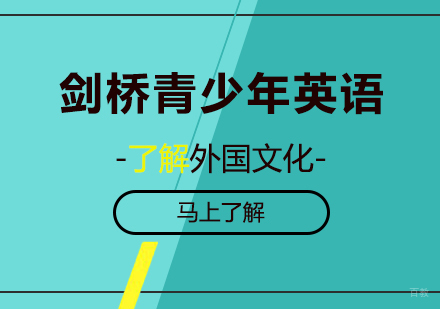 剑桥青少年英语