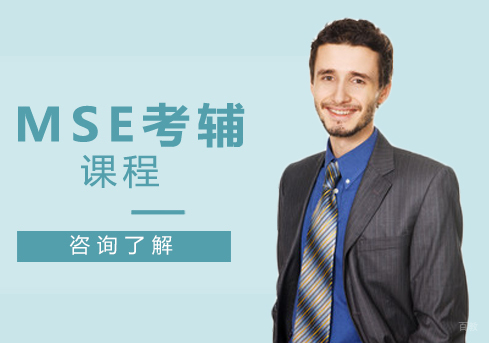 MSE考辅课程