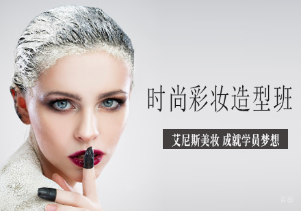 时尚彩妆造型班