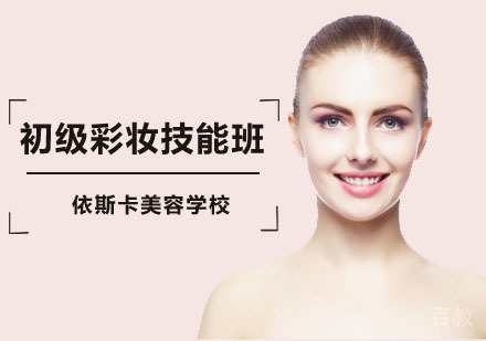初级彩妆技能班