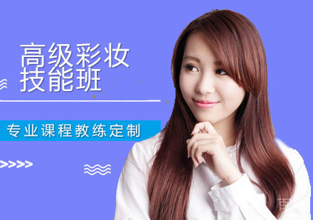 高级彩妆技能班