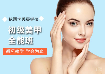 初级美甲全能班