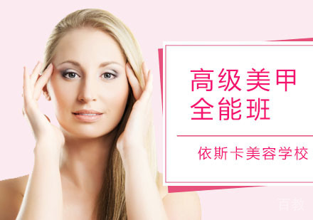 高级美甲全能班