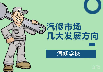 广州汽修市场几大发展方向！