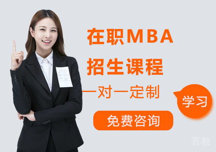 在职MBA招生