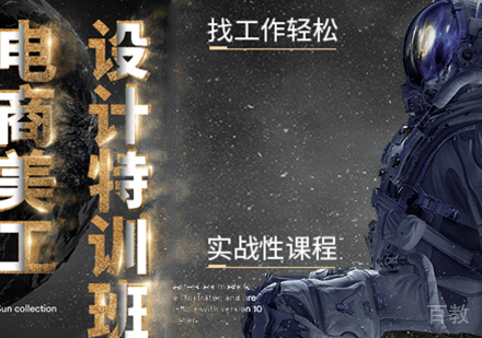 电商美工设计特训班