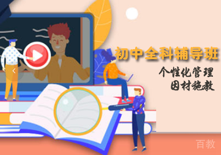 初中全科辅导班
