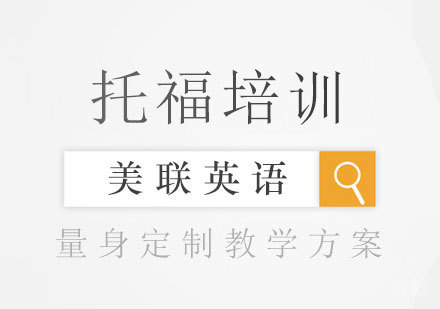 托福课程