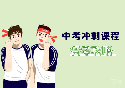 中考冲刺课程