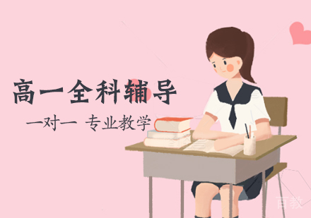 高一全科辅导班