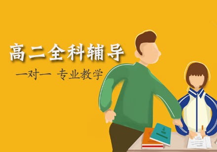高二全科辅导班