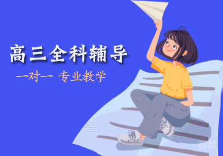 高三全科辅导班