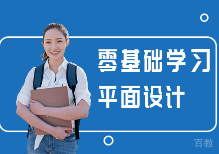 零基础如何学习平面设计 