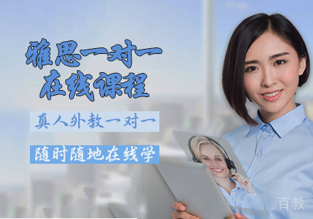 雅思一对一在线课程