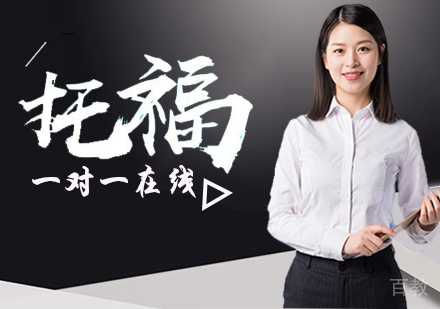 托福一对一在线课程