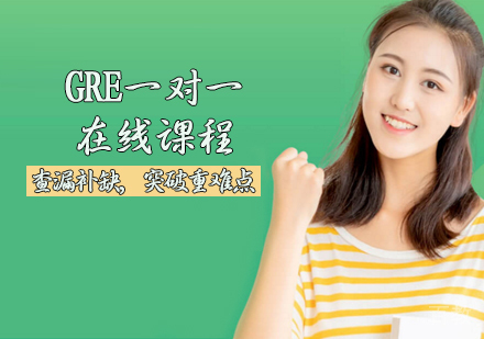 GRE一对一在线课程