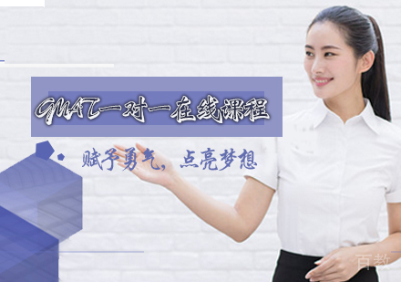 GMAT一对一在线课程