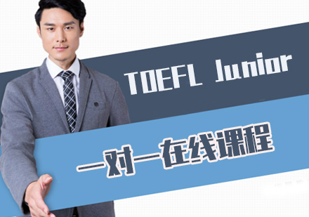 TOEFL Junior一对一在线课程