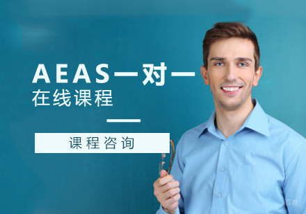 AEAS一对一在线课程