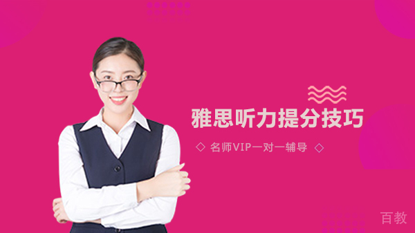 雅思听力提分技巧 