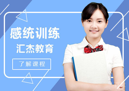 感统训练