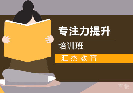 专注力提升