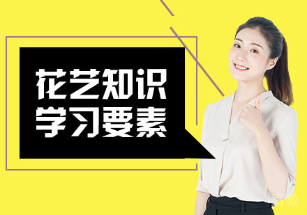 架构花艺设计学习的要素 
