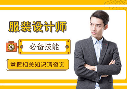 优秀的服装设计师必备技能 