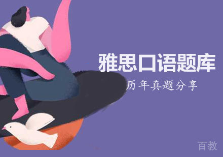 《雅思口语题库》 