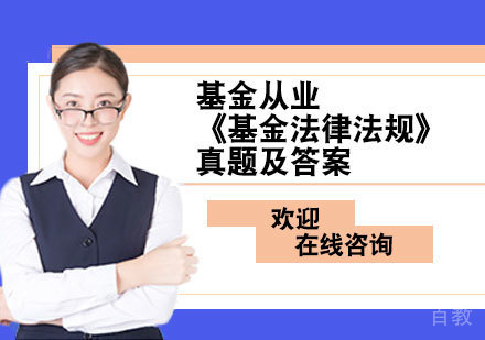 基金从业《基金法律法规》真题及答案 
