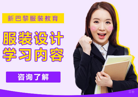 服装设计师学习内容 