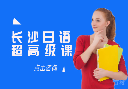 日语超高级课程
