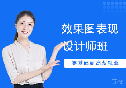 效果图表现师