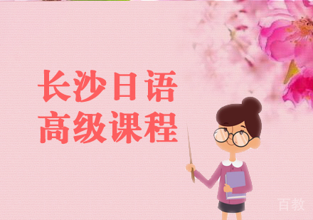 日语高级课程