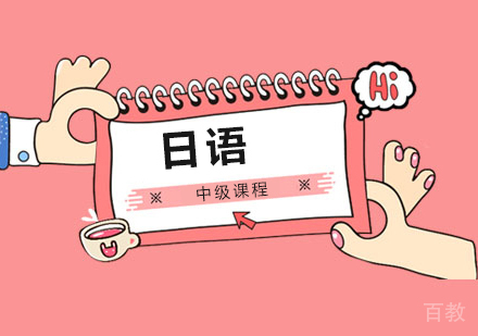 日语中级课程