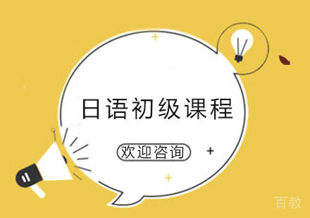 日语初级课程