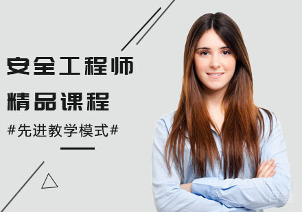 安全工程师精品课程