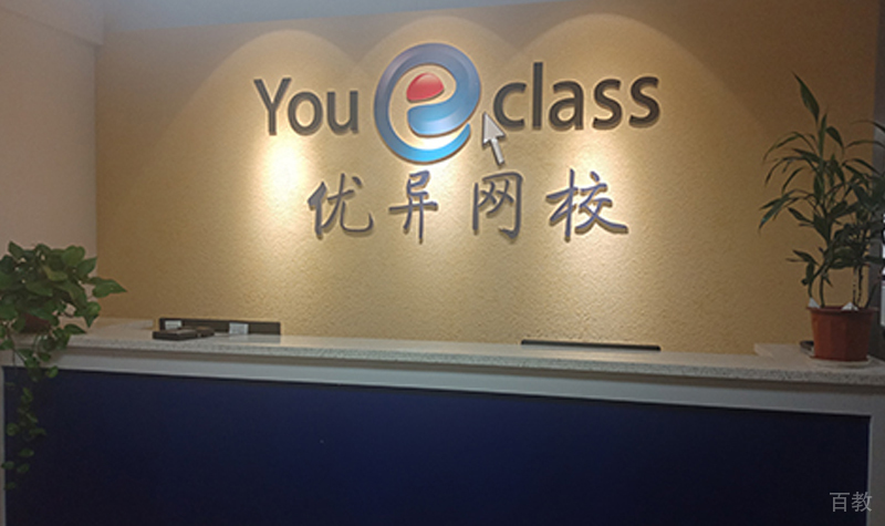 天津优异网校