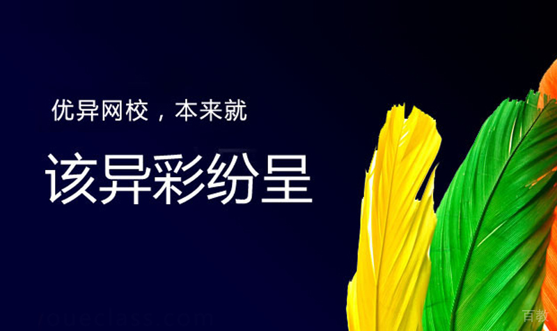 天津优异网校