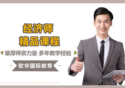 经济师精品课程